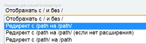 Настройки сайта в Tabula - Редирект последнего слеша