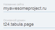 Настройки сайта в Tabula - Домен